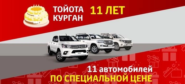 В честь дня рождения Тойота Курган -11 автомобилей по спец. цене