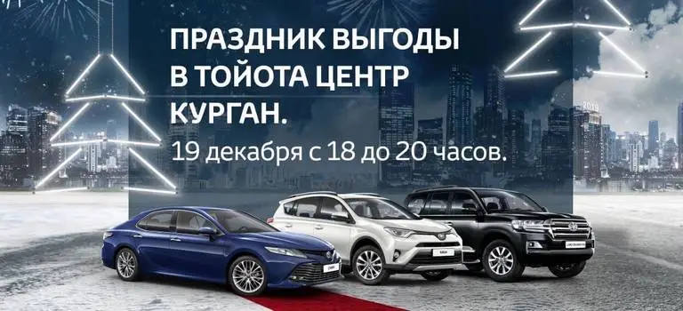 Новый год в Тойота Курган